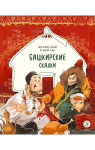 Башкирские сказки Портной Юлай и злой хан