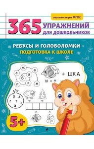 Ребусы и головоломки. Подготовка к школе