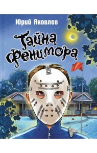 Тайна Фенимора