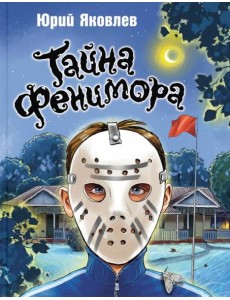 Тайна Фенимора Тайна Фенимора
