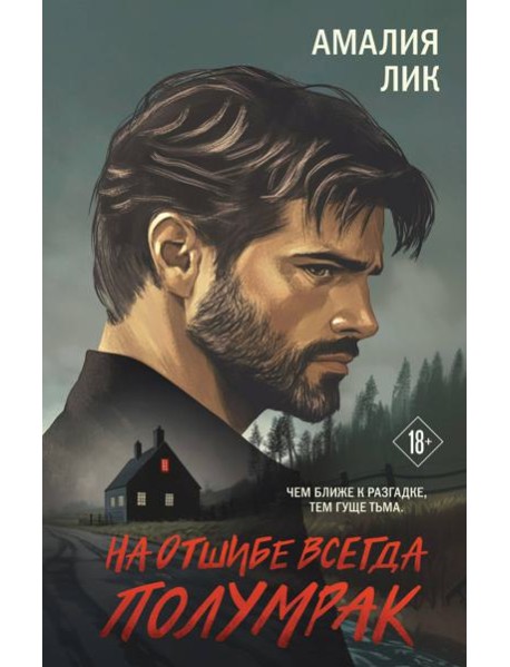 На отшибе всегда полумрак