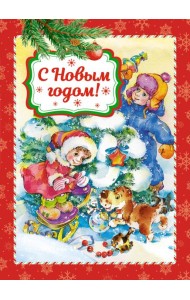С Новым годом! (книга на картоне)