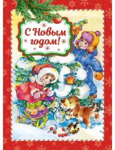 С Новым годом! (книга на картоне)