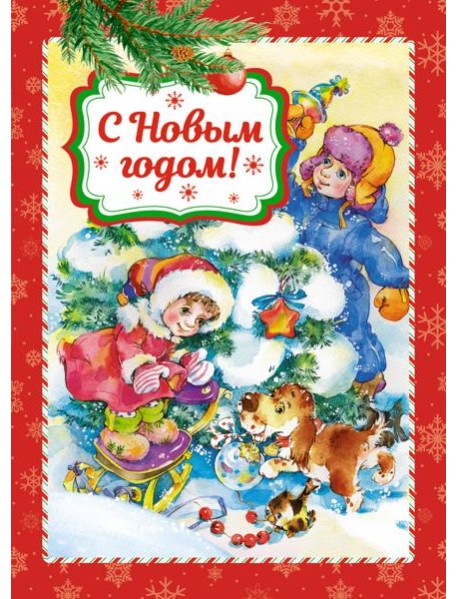 С Новым годом! (книга на картоне)