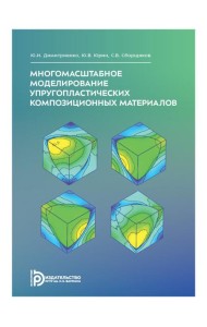 Многомасштабное моделирование упругопластических композиционных материалов: Учебное пособие
