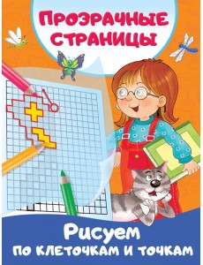 Рисуем по клеточкам и точкам Рисуем по клеточкам и точкам