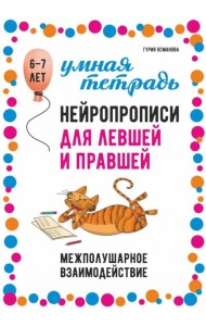 Нейропрописи для левшей и правшей. 6-7 лет: задания для развития межполушарного взаимодействия