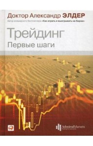 Трейдинг: Первые шаги. 4-е изд