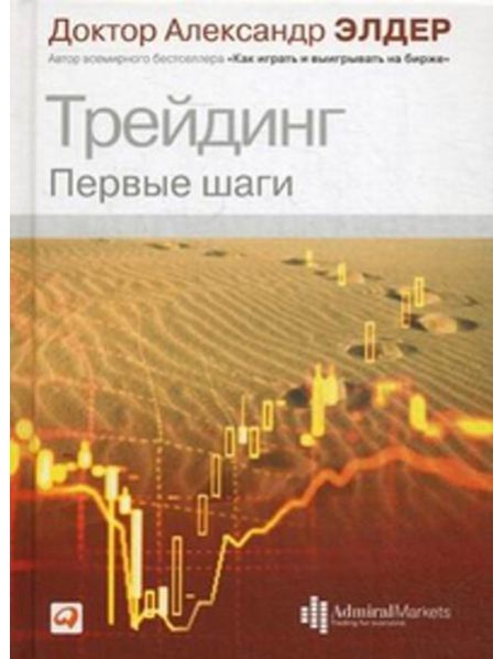 Трейдинг: Первые шаги. 4-е изд