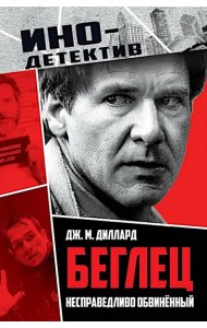 Беглец. Несправедливо обвиненный