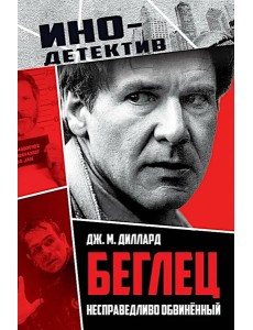 Беглец. Несправедливо обвиненный