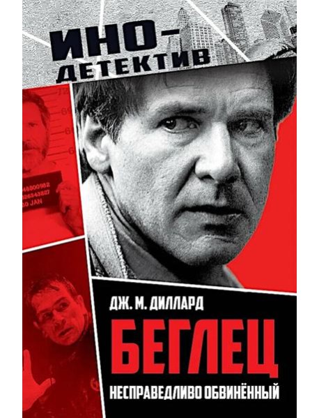 Беглец. Несправедливо обвиненный