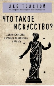 Что такое искусство?