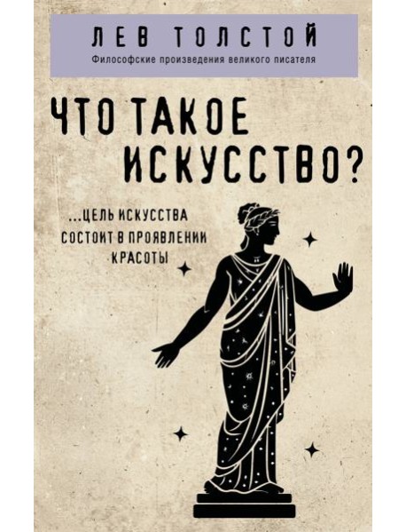 Что такое искусство?