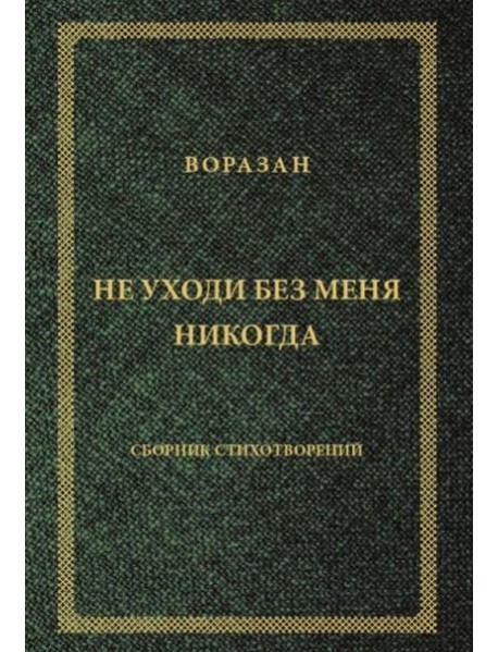 Не уходи без меня никогда: стихи