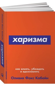 Харизма: Как влиять, убеждать и вдохновлять. (обл.)