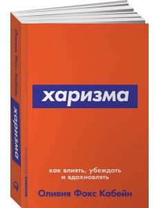Харизма: Как влиять, убеждать и вдохновлять. (обл.)