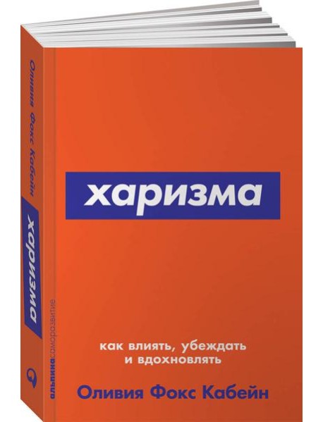 Харизма: Как влиять, убеждать и вдохновлять. (обл.)