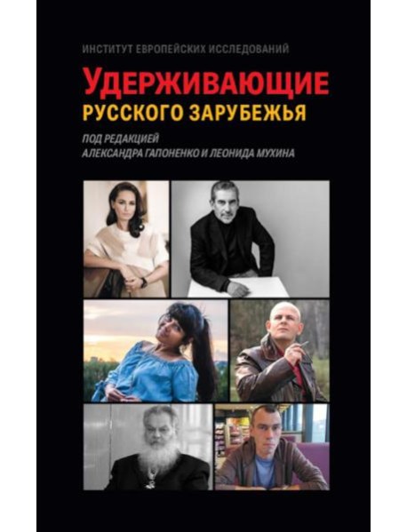 Удерживающие русского зарубежья. Сборник статей