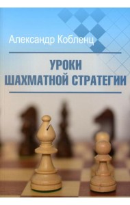Уроки шахматной стратегии