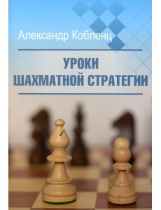 Уроки шахматной стратегии