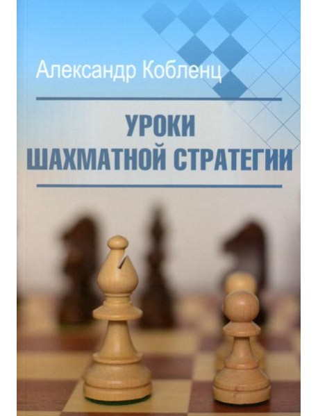 Уроки шахматной стратегии