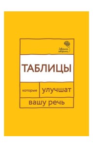 Говорите, говорите: Таблицы, которые улучшат вашу речь