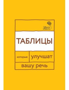 Говорите, говорите: Таблицы, которые улучшат вашу речь