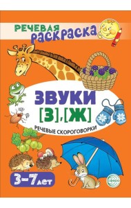 Речевые скороговорки. Звуки [З], [Ж]: Речевая раскраска