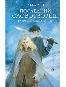 Последний Словотворец. Разрушенные оковы Последний Словотворец. Разрушенные оковы