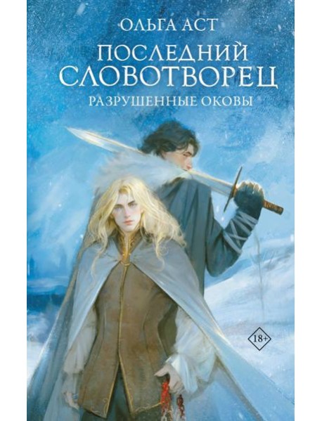 Последний Словотворец. Разрушенные оковы