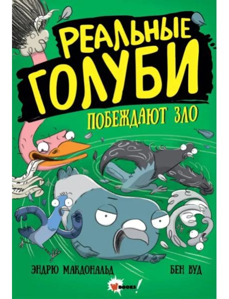 Реальные голуби побеждают зло