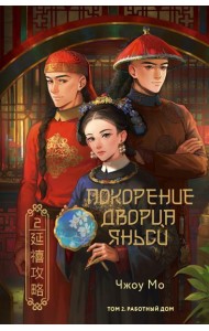 Покорение дворца Яньси. Т. 2. Работный дом: роман