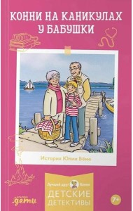 Конни на каникулах у бабушки
