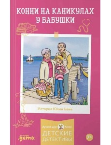 Конни на каникулах у бабушки