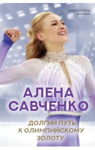 Алена Савченко. Долгий путь к олимпийскому золоту
