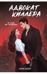 Адвокат киллера