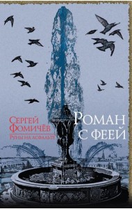 Роман с феей