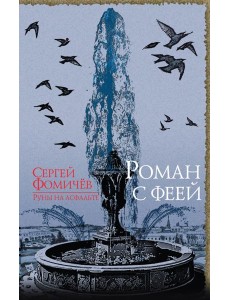 Роман с феей