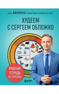 Худеем с Сергеем Обложко. Рабочая тетрадь на 3 месяца