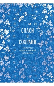 Спаси и сохрани: молитвы православной женщины