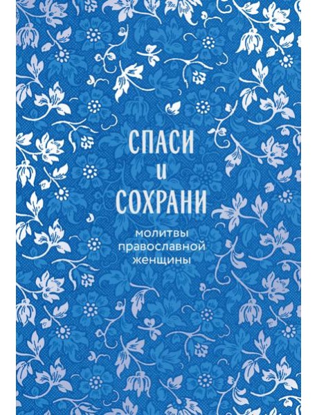 Спаси и сохрани: молитвы православной женщины
