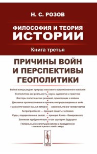 Философия и теория истории. Причины войн и перспективы геополитики. Кн.3
