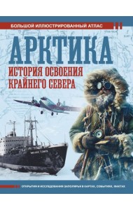 Арктика. История освоения Крайнего Севера