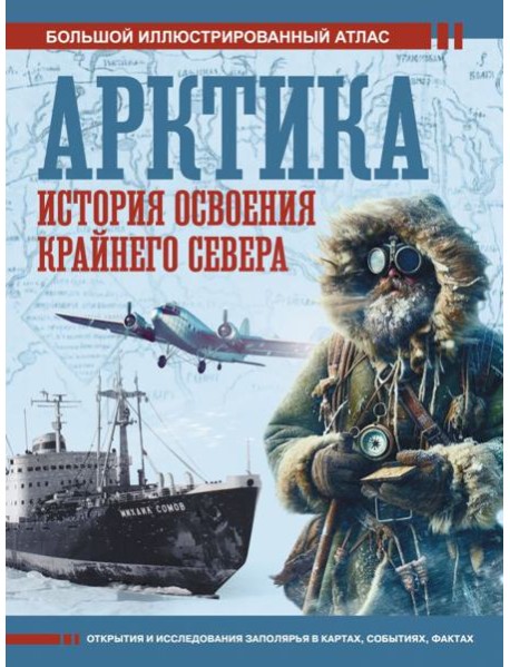 Арктика. История освоения Крайнего Севера