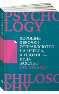 Хорошие девочки отправляются на небеса, а плохие - куда захотят... (Покет)