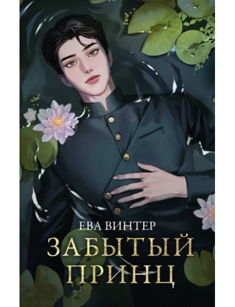 Забытый принц