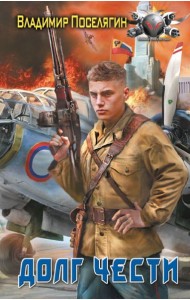 Долг чести: роман