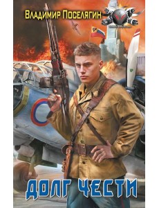 Долг чести: роман Долг чести: роман