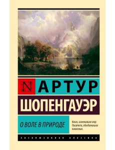 О воле в природе О воле в природе
